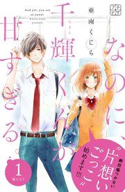 『なのに、千輝くんが甘すぎる。 プチデザ』の表紙