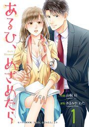 『あるひ、めざめたら』の表紙