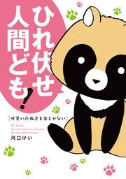 『可愛いたぬきも楽じゃない』の表紙