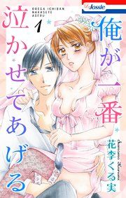 『俺が一番泣かせてあげる【おまけ描き下ろし付き】』の表紙