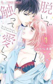 『脱いで触って愛して』の表紙