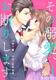 『その溺愛、お断りします』の表紙