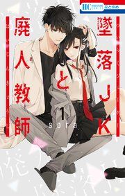 『墜落JKと廃人教師』の表紙