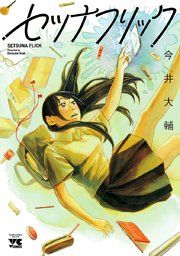 『セツナフリック』の表紙