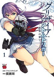 『グリザイア:ファントムトリガー 世界の果て』の表紙