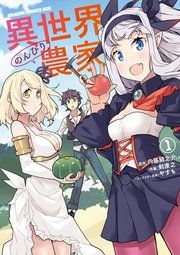 『異世界のんびり農家』の表紙