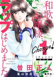 『Change! 和歌のお嬢様、ラップはじめました。』の表紙