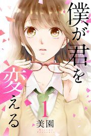 『僕が君を変える』の表紙