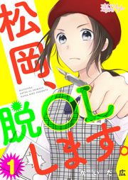 『松岡、脱OLします。』の表紙