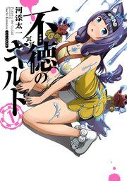 『不徳のギルド』の表紙