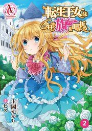 『【分冊版】転生王女は今日も旗を叩き折る』の表紙