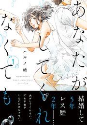 『あなたがしてくれなくても』の表紙