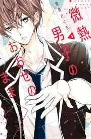 『微熱男子のおおせのまま』の表紙