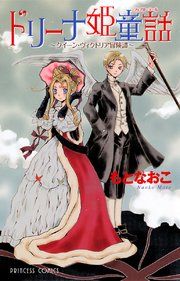 『ドリーナ姫童話～クイーン・ヴィクトリア冒険譚～』の表紙