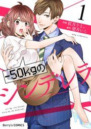 『-50kgのシンデレラ』の表紙