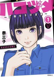 『ハコヅメ〜交番女子の逆襲〜』の表紙