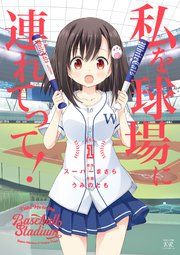 『私を球場に連れてって!』の表紙