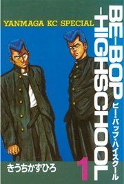 『BE-BOP-HIGHSCHOOL』の表紙