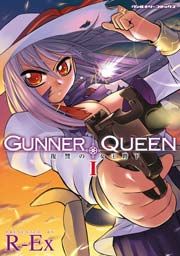 『GUNNER QUEEN 復讐の女王陛下』の表紙