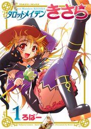 『タロットメイデンきさら』の表紙