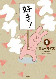 『スキウサギ』の表紙