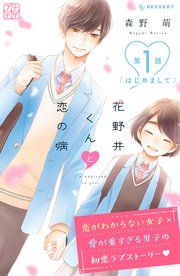 『花野井くんと恋の病 プチデザ』の表紙