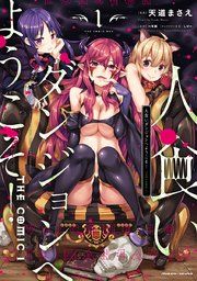 『人食いダンジョンへようこそ! THE COMIC』の表紙