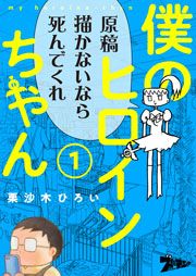 『僕のヒロインちゃん』の表紙
