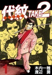 『代紋<エンブレム>TAKE2』の表紙