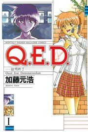 『Q．E．D．証明終了』の表紙