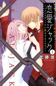 『恋愛ジャック〜エゴイスティックに恋をするイキモノ〜』の表紙