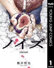 『ノイズ【noise】』の表紙