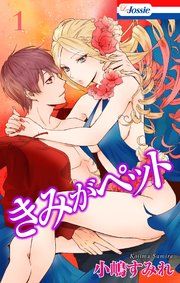 『きみがペット』の表紙
