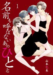 『名前も呼ばないあのひとと』の表紙