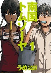 『南国トムソーヤ』の表紙