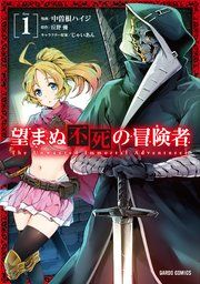 望まぬ不死の冒険者 表紙