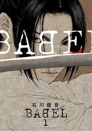 『BABEL』の表紙