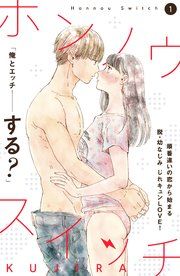 『ホンノウスイッチ［comic tint］分冊版』の表紙