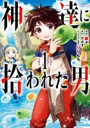 『神達に拾われた男』の表紙