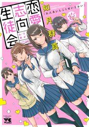 『恋愛志向生徒会』の表紙
