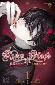 『Rosen Blood〜背徳の冥館〜』の表紙