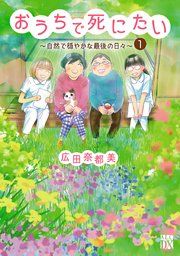 『おうちで死にたい〜自然で穏やかな最後の日々〜』の表紙