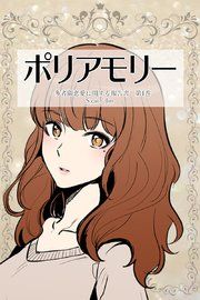 『ポリアモリー：多者間恋愛に関する報告書』の表紙