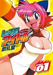『レッする!アイドル』の表紙