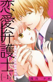 『恋愛弁護士〜ワケありな恋の事件簿〜(話売り)』の表紙