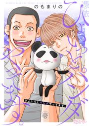 『ひょいっとパンダやってます。』の表紙