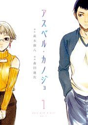 『アスペル・カノジョ』の表紙