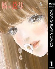 『隣の悪女』の表紙