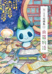 『Ming短編集』の表紙