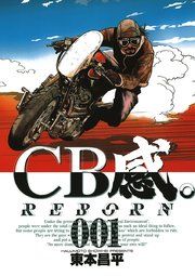 『CB感。 REBORN』の表紙